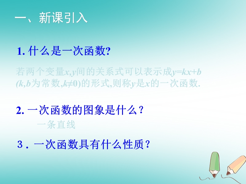 2018年秋八年级数学上册 第12章 一次函数 12.2 一次函数（第4课时）教学课件 （新版）沪科版.ppt_第2页