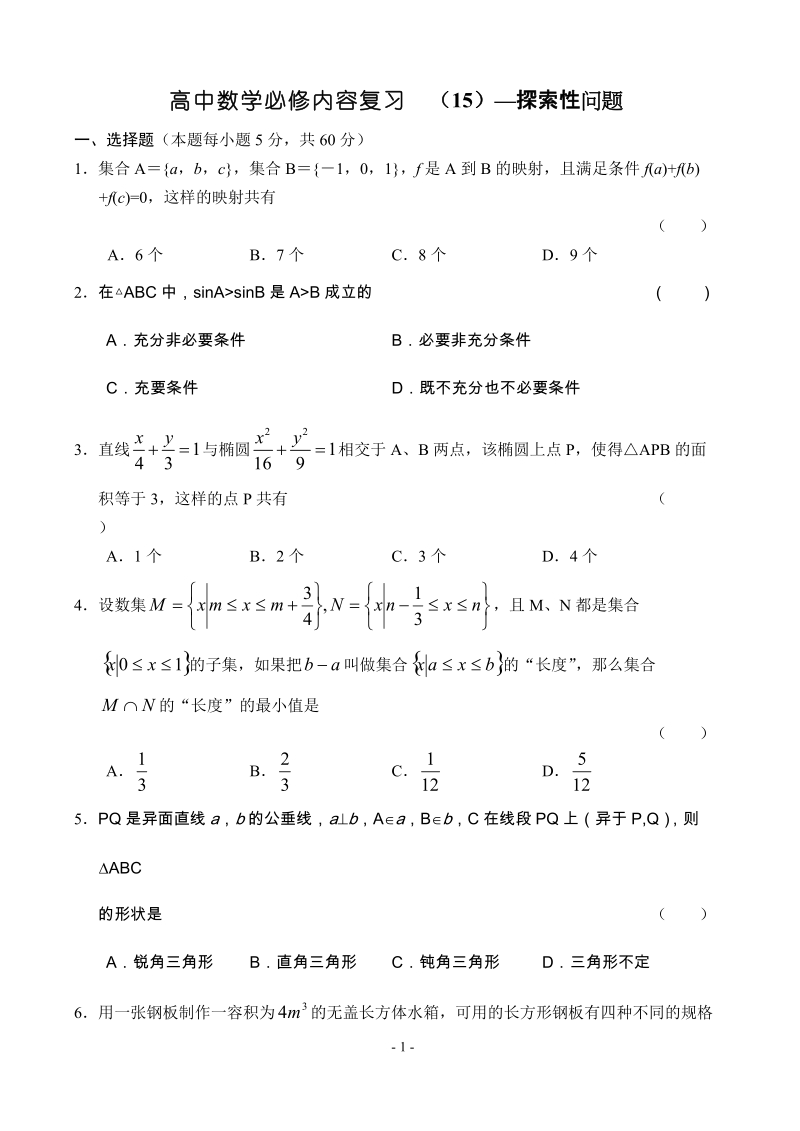 高中数学必修内容复习（15）—探索性问题.doc_第1页