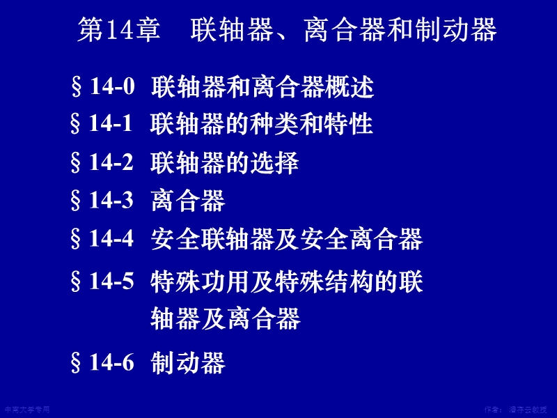 第14章联轴器离合器.ppt_第1页