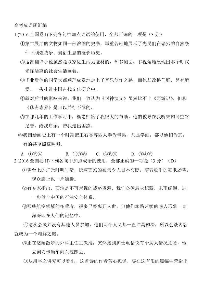 2016高考语文真题分类汇编之成语辨析题.doc_第1页