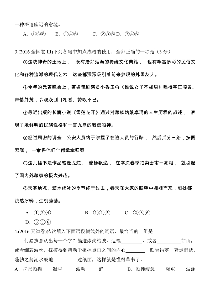 2016高考语文真题分类汇编之成语辨析题.doc_第2页