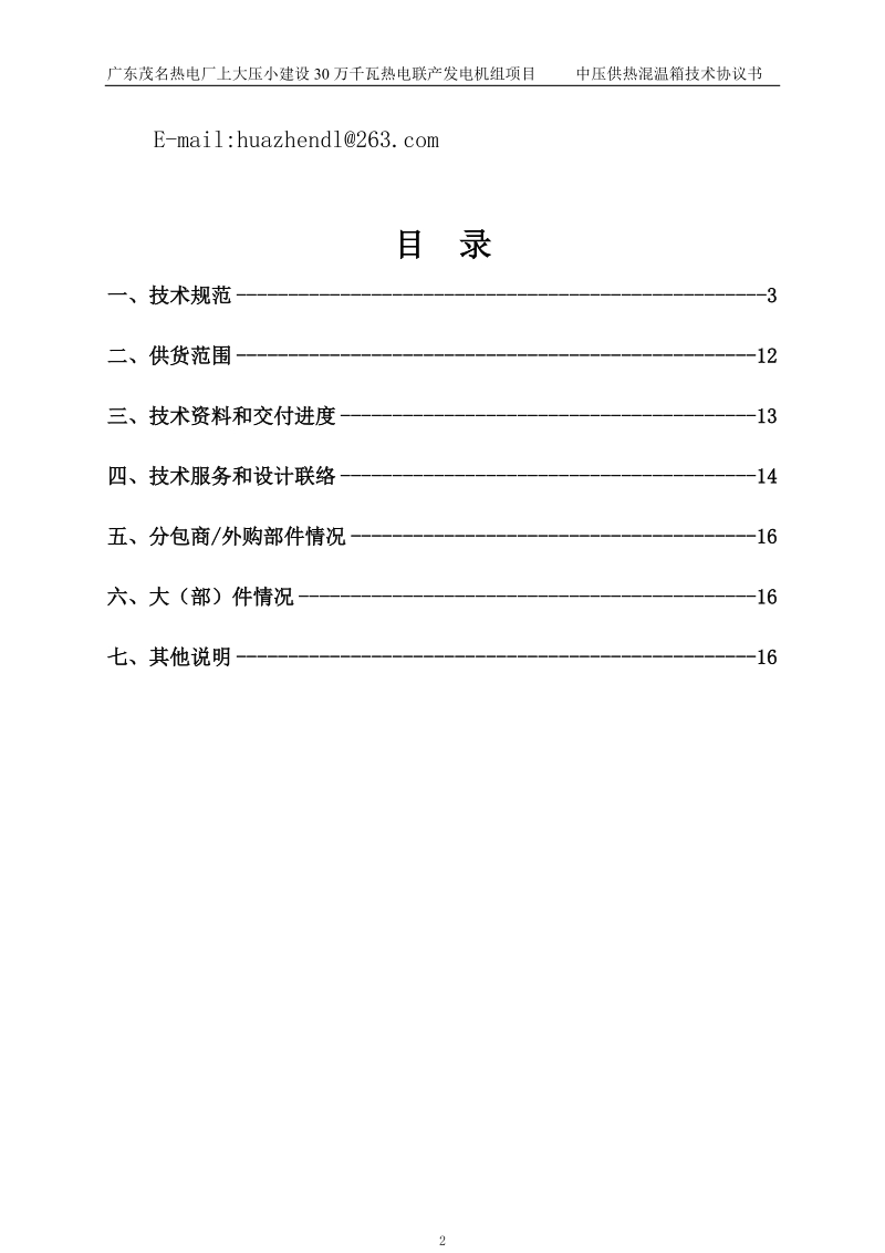 0216混温箱技术协议.doc_第3页