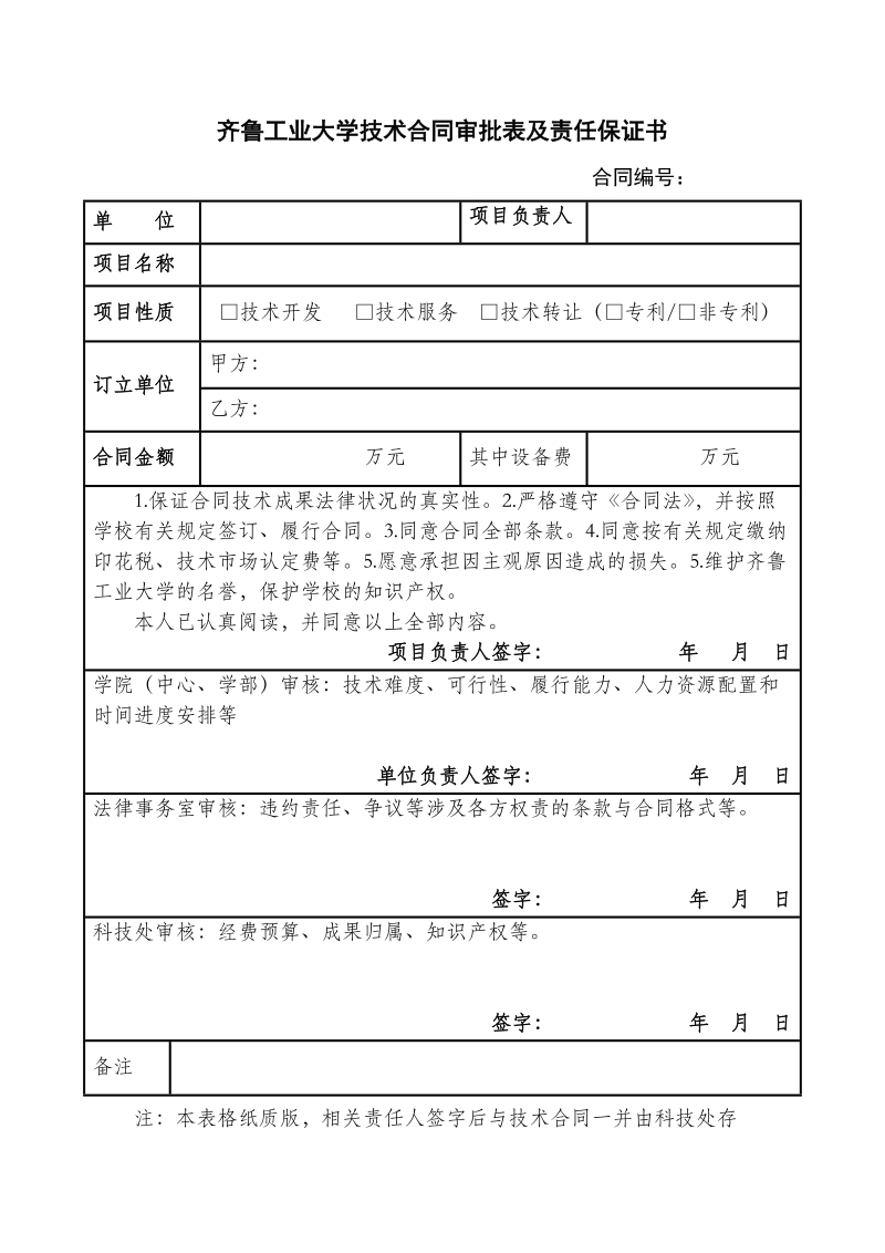 齐鲁工业大学技术合同审批表及责任保证书.doc_第1页