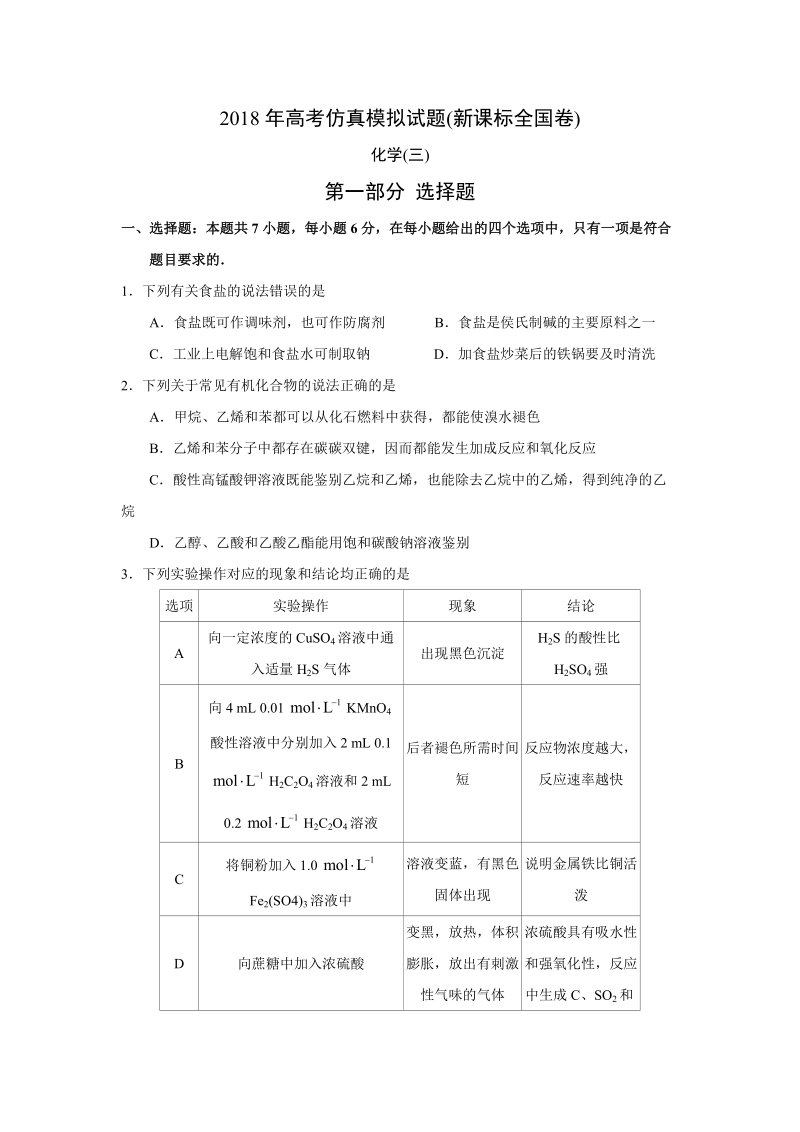 2018年高考仿真模拟化学试题新课标全国卷(三).doc_第1页