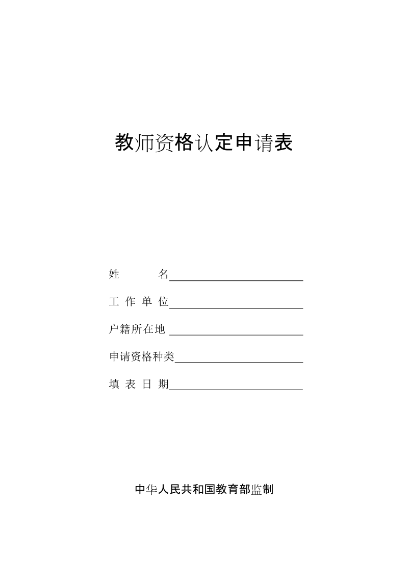 教师资格认定申请表.doc_第1页