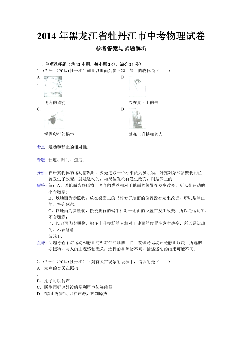 黑龙江省牡丹江市2014年中考物理试题（word版，含解析）.doc_第1页