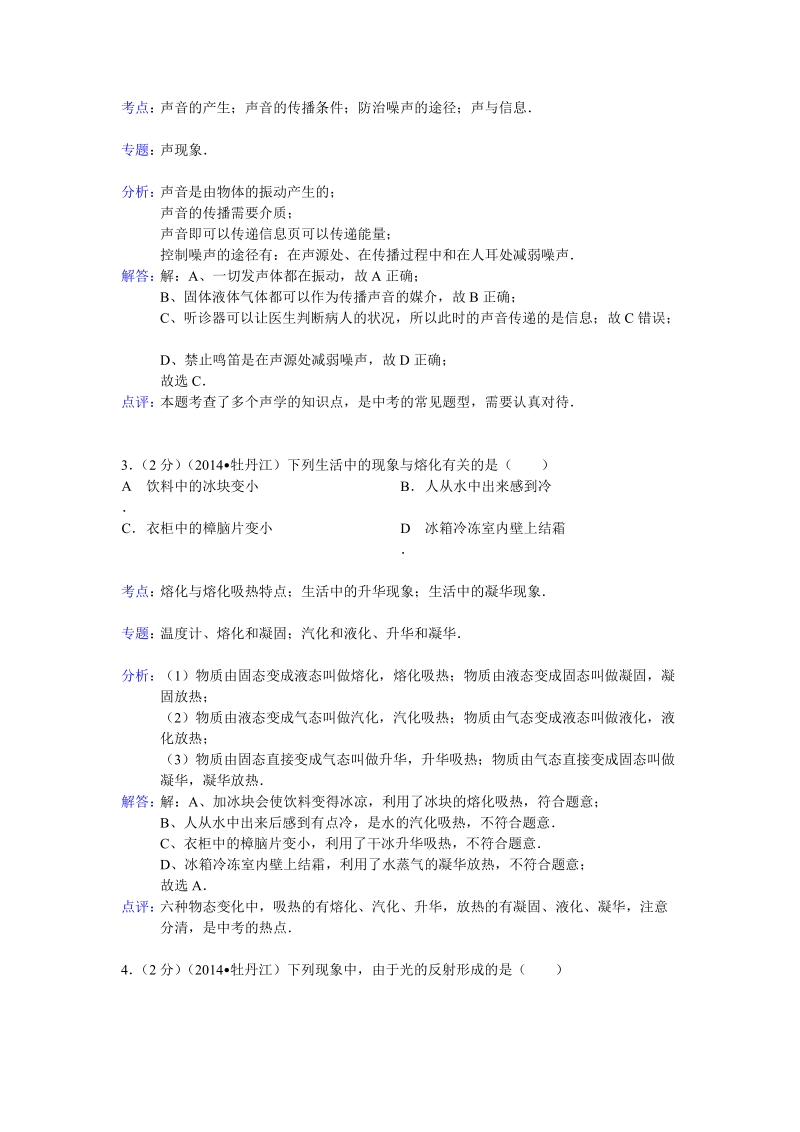 黑龙江省牡丹江市2014年中考物理试题（word版，含解析）.doc_第2页