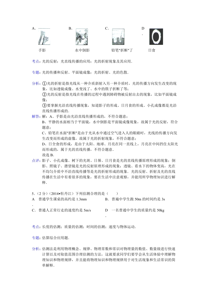 黑龙江省牡丹江市2014年中考物理试题（word版，含解析）.doc_第3页