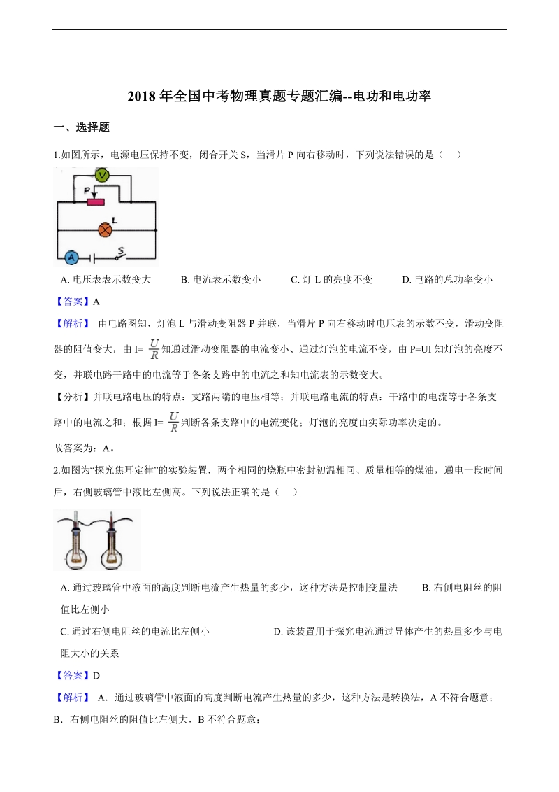 2018年全国中考物理真题专题汇编--电功和电功率（解析版）.pdf_第1页