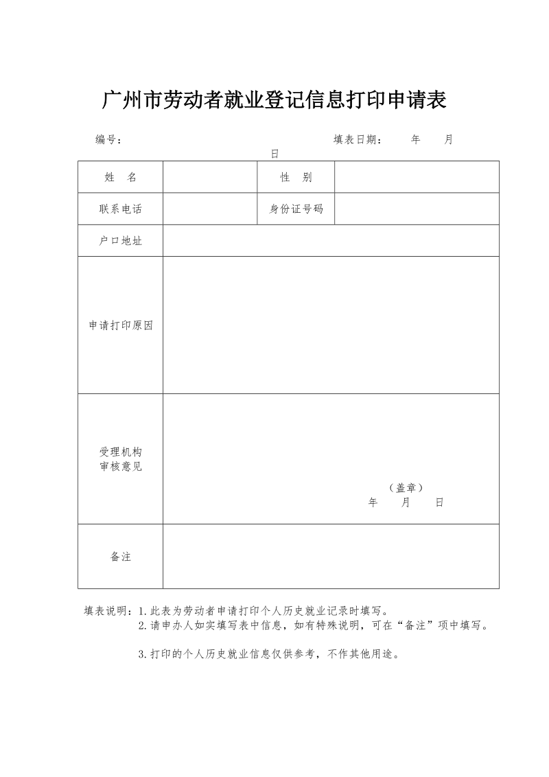 广州市劳动者就业登记信息打印申请表doc.doc_第1页