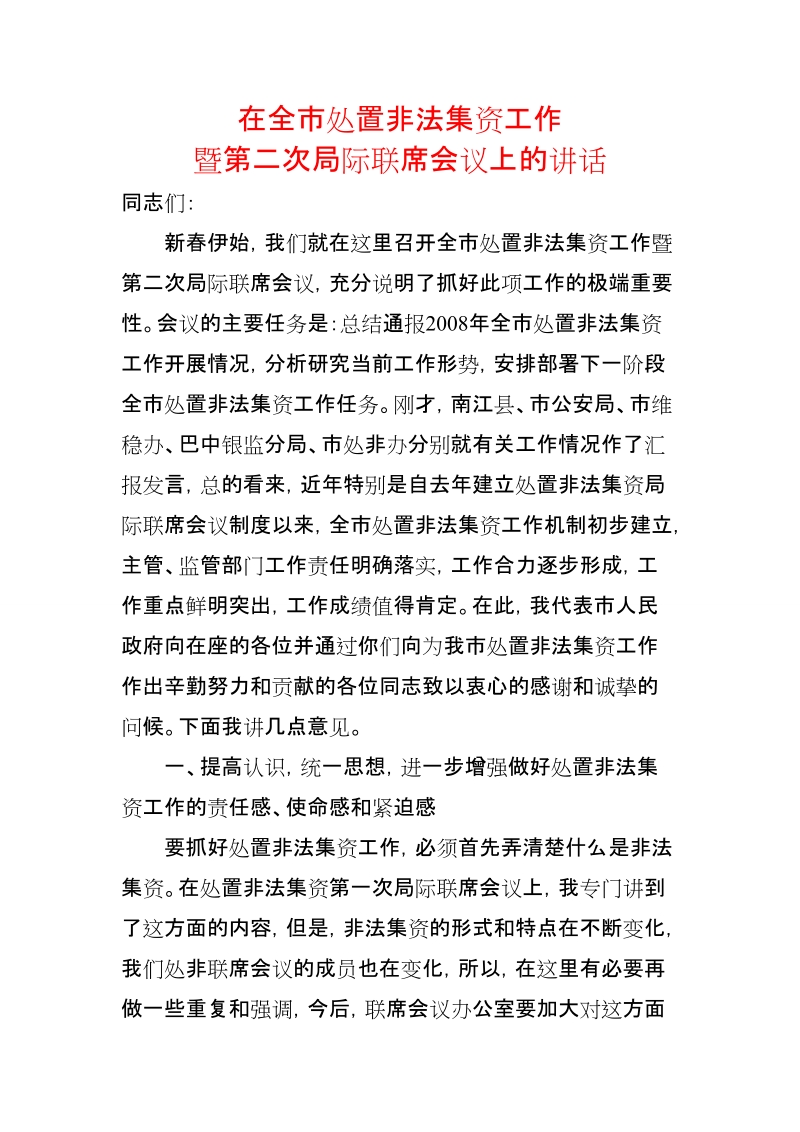 在全市处置非法集资工作会议上的讲话.doc_第1页