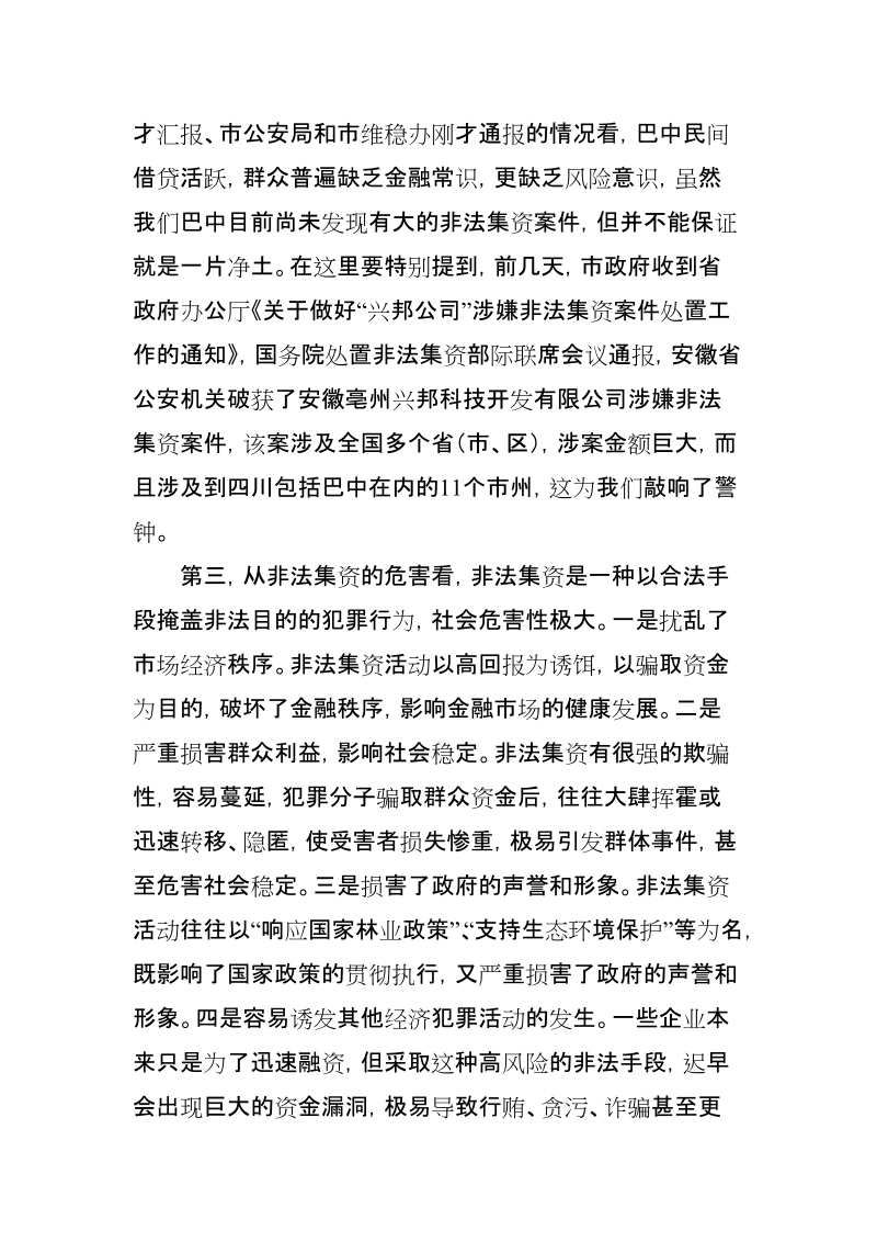 在全市处置非法集资工作会议上的讲话.doc_第3页