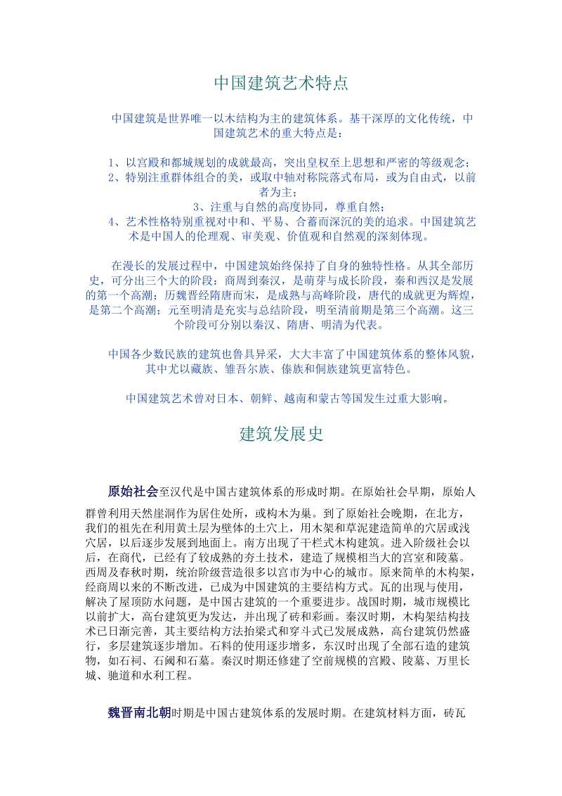 中国建筑艺术特点.doc_第1页