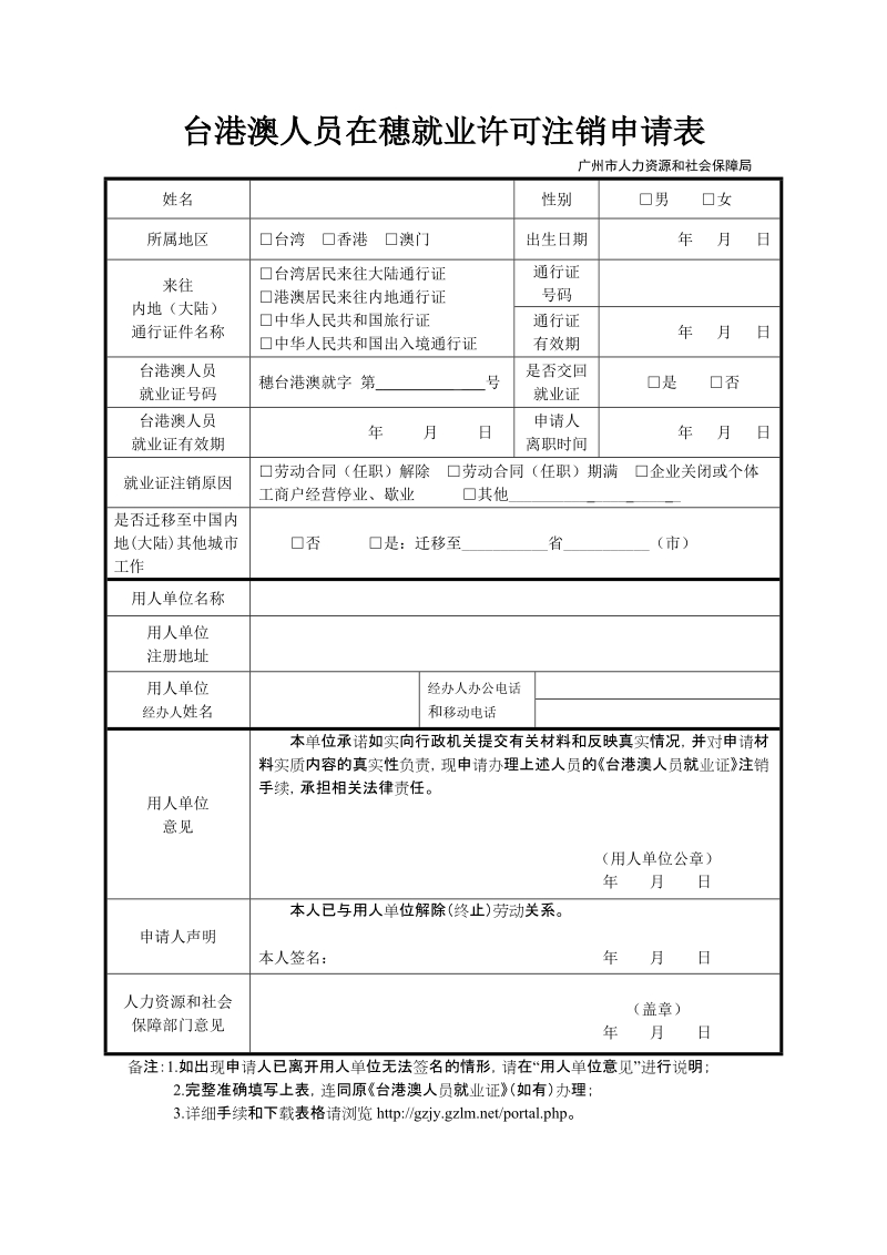 台港澳人员在穗就业许可注销申请表doc.doc_第1页