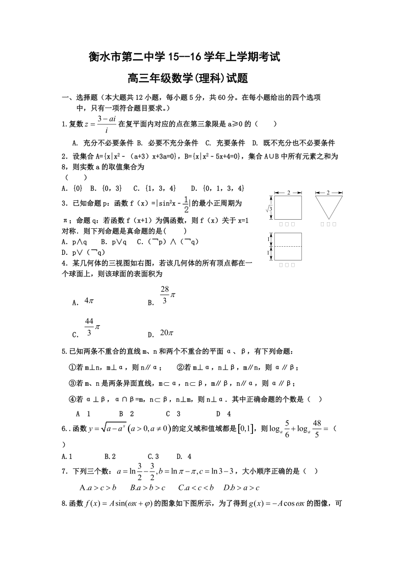 2016届衡水二中高三期中理科数学试题及答案.doc_第1页