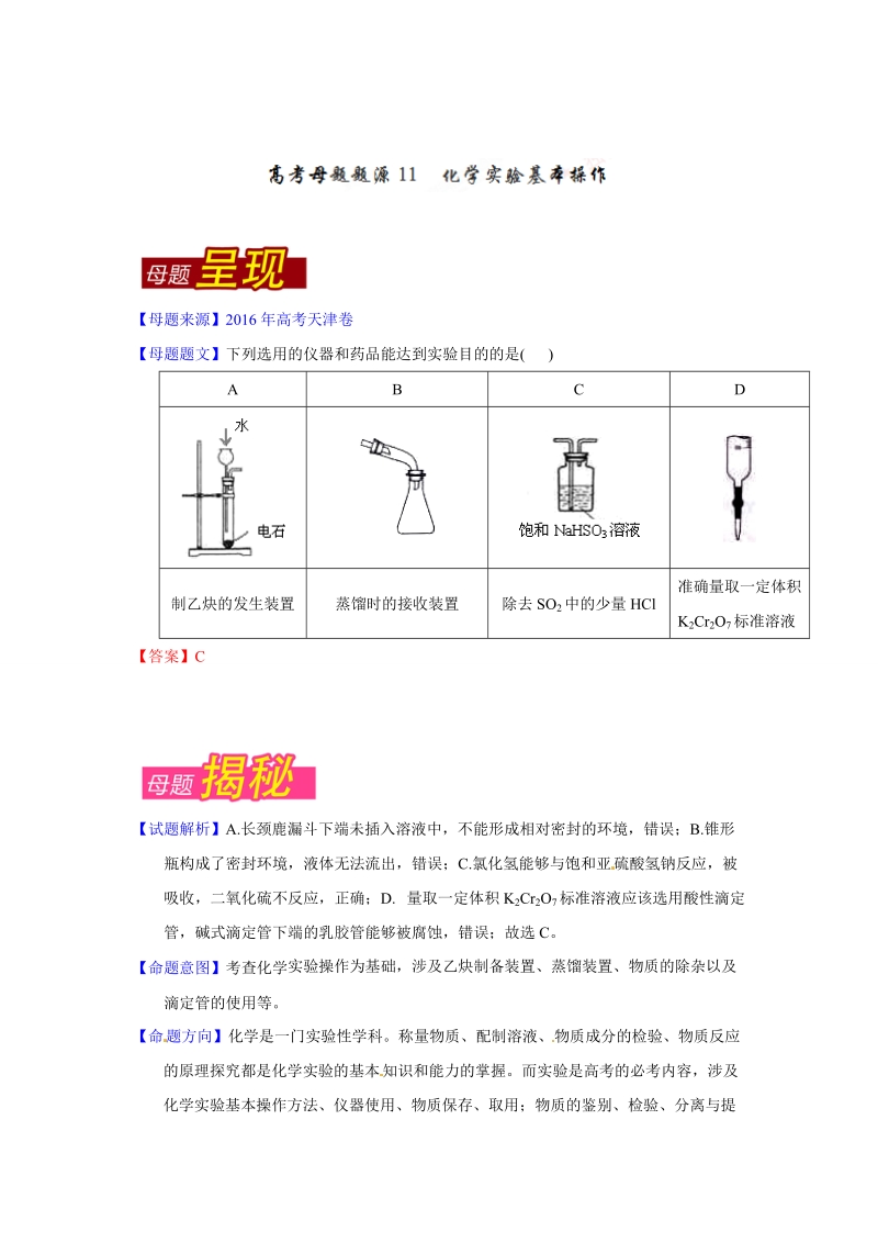 专题11  化学实验基本操作-2016年高考化学母题题源系列.doc_第1页