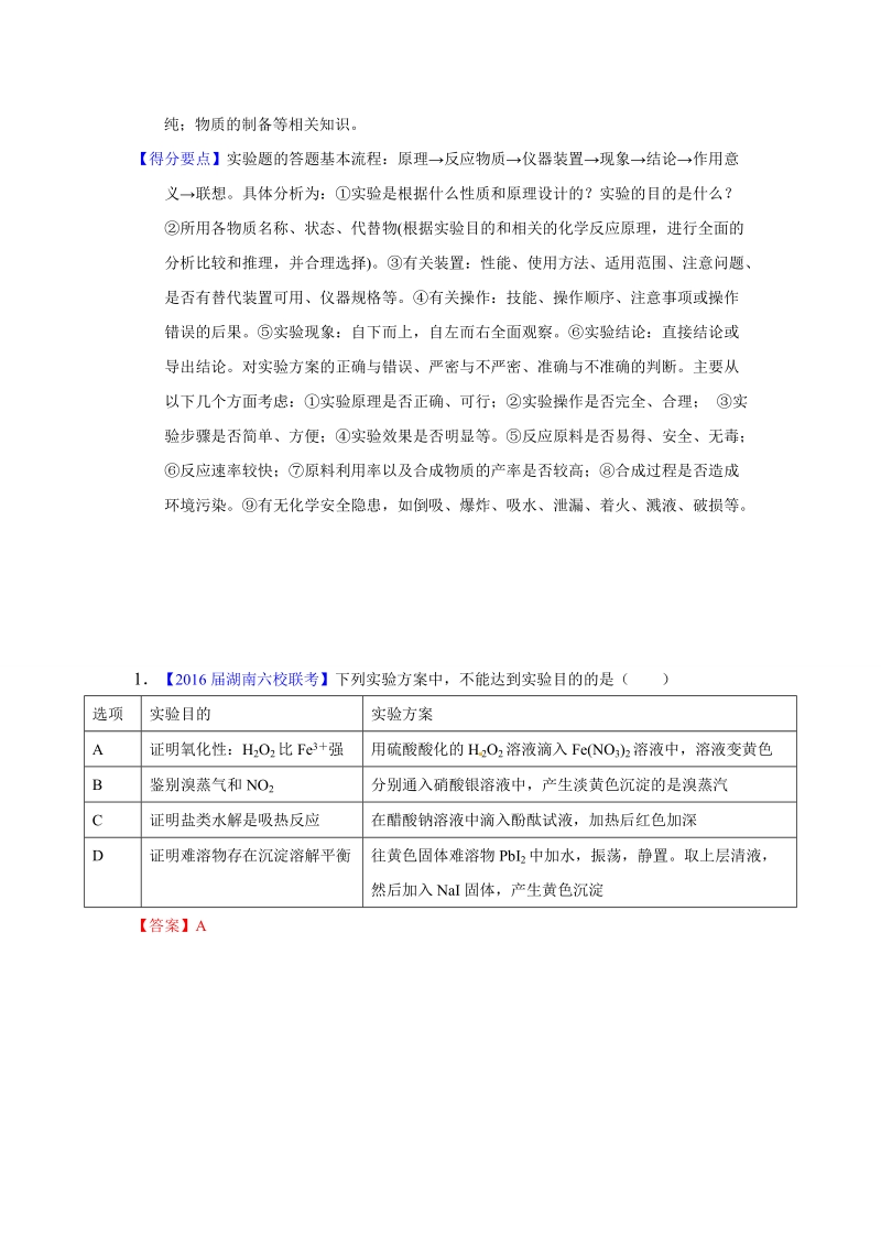 专题11  化学实验基本操作-2016年高考化学母题题源系列.doc_第2页