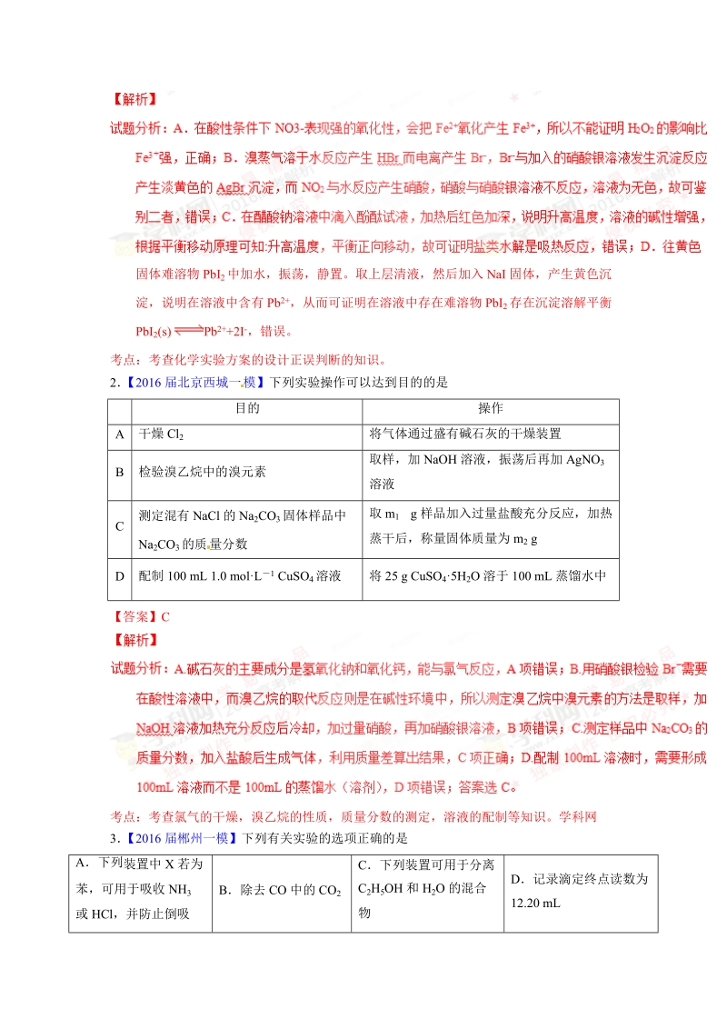 专题11  化学实验基本操作-2016年高考化学母题题源系列.doc_第3页