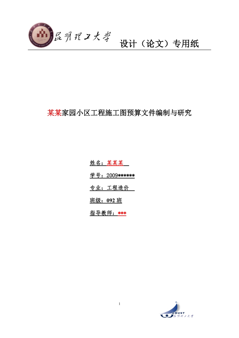 XX小区工程施工图预算文件编制与研究.doc_第1页