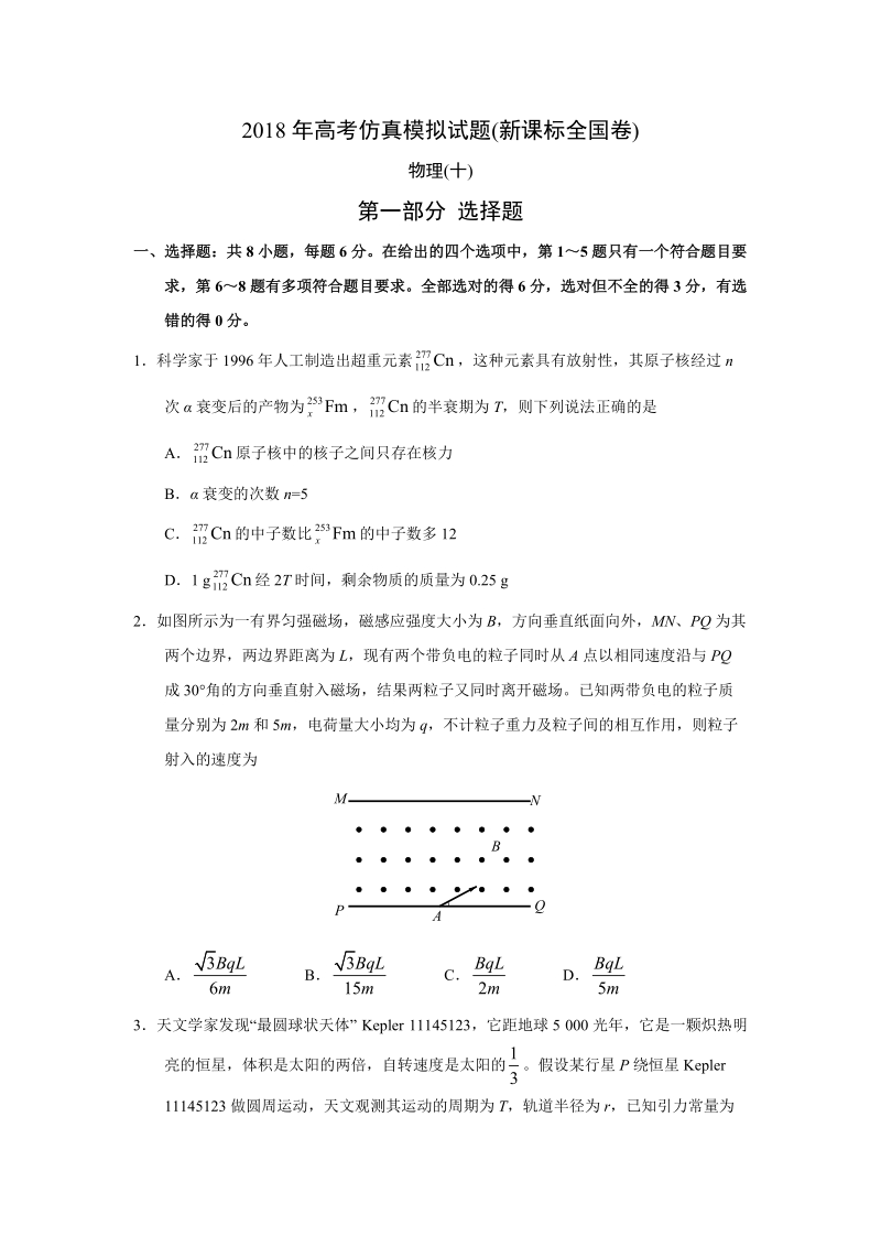 2018年高考仿真模拟物理试题新课标全国卷(十).doc_第1页