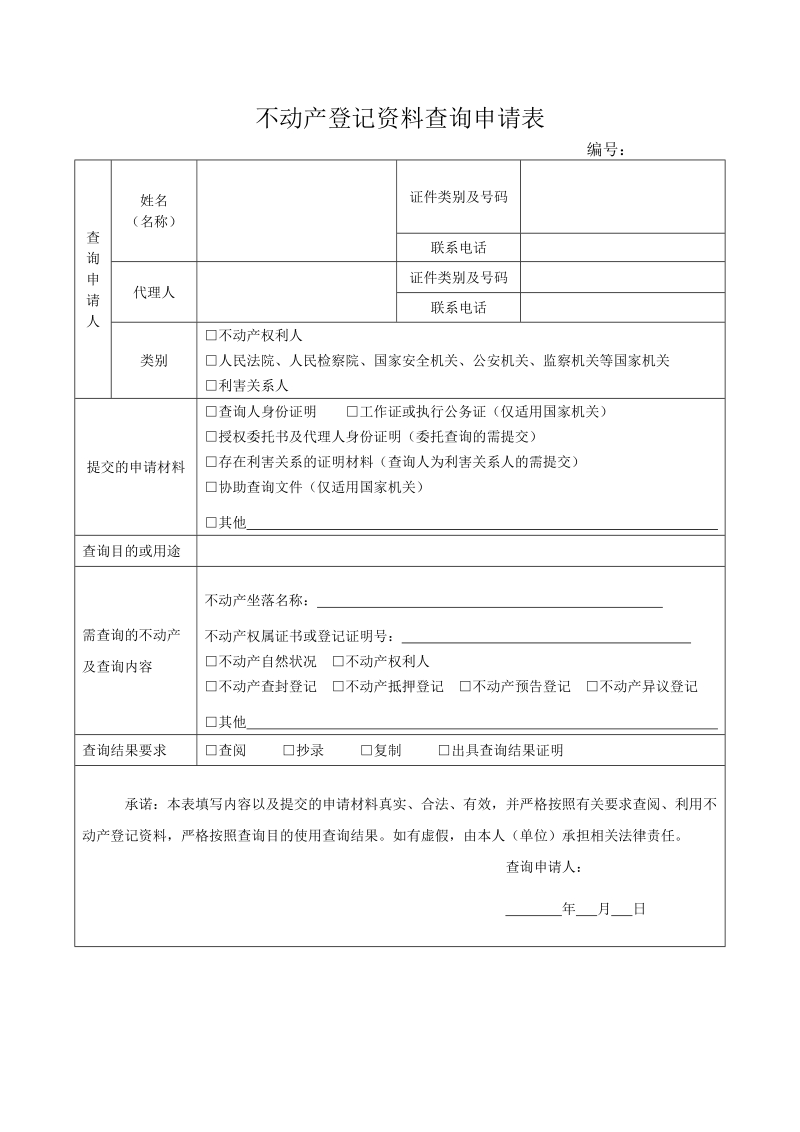 不动产登记资料查询申请表.doc_第1页