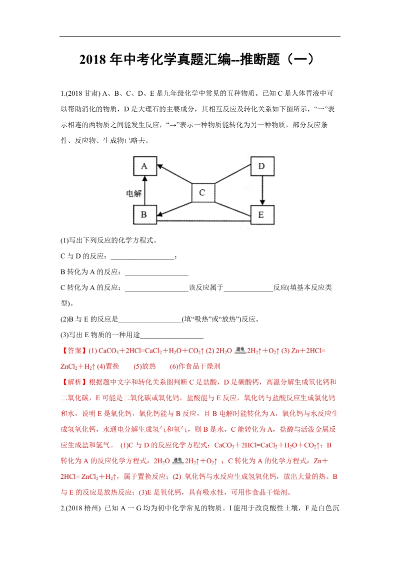 2018年中考化学真题汇编--推断题（一）.pdf_第1页