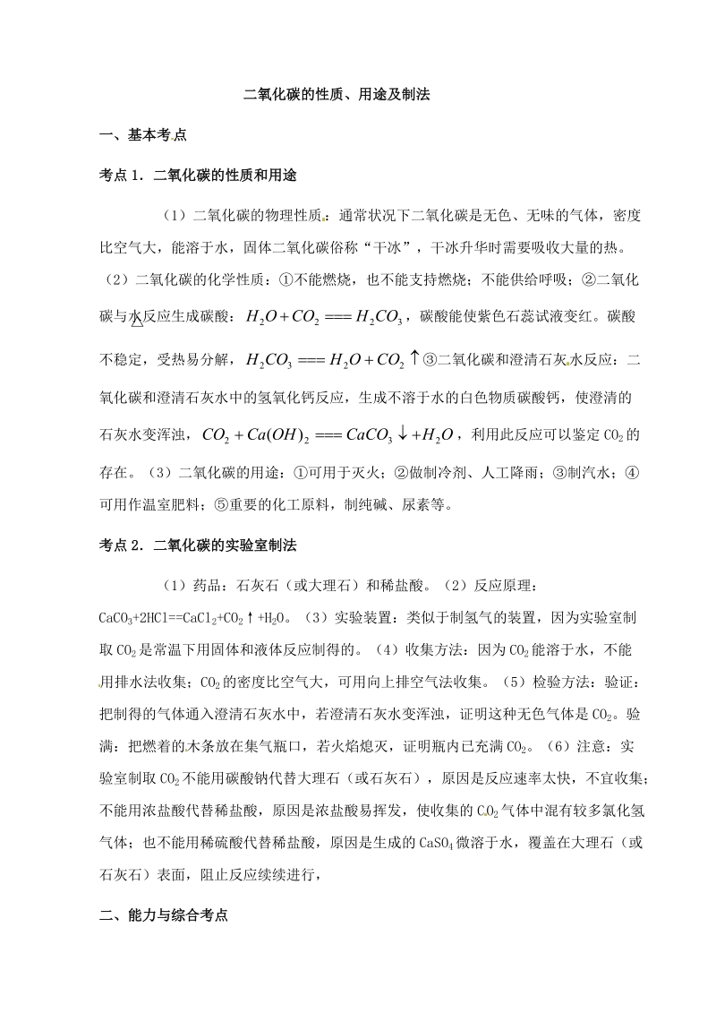 中考化学第一轮复习考点分析：二氧化碳的性质、用途及制法.doc_第1页