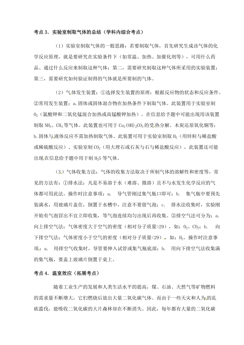 中考化学第一轮复习考点分析：二氧化碳的性质、用途及制法.doc_第2页