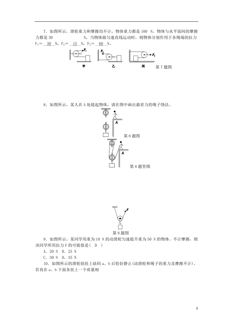 2018年秋九年级科学上册 第3章 能量的转化与守恒 第4节 简单机械 第4课时 滑轮与滑轮组练习 （新版）浙教版.doc_第3页