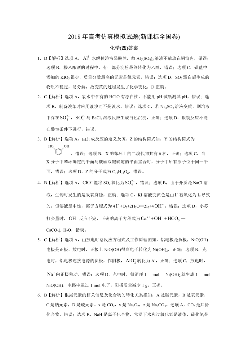 2018年高考仿真模拟化学试题新课标全国卷(四)答案.doc_第1页