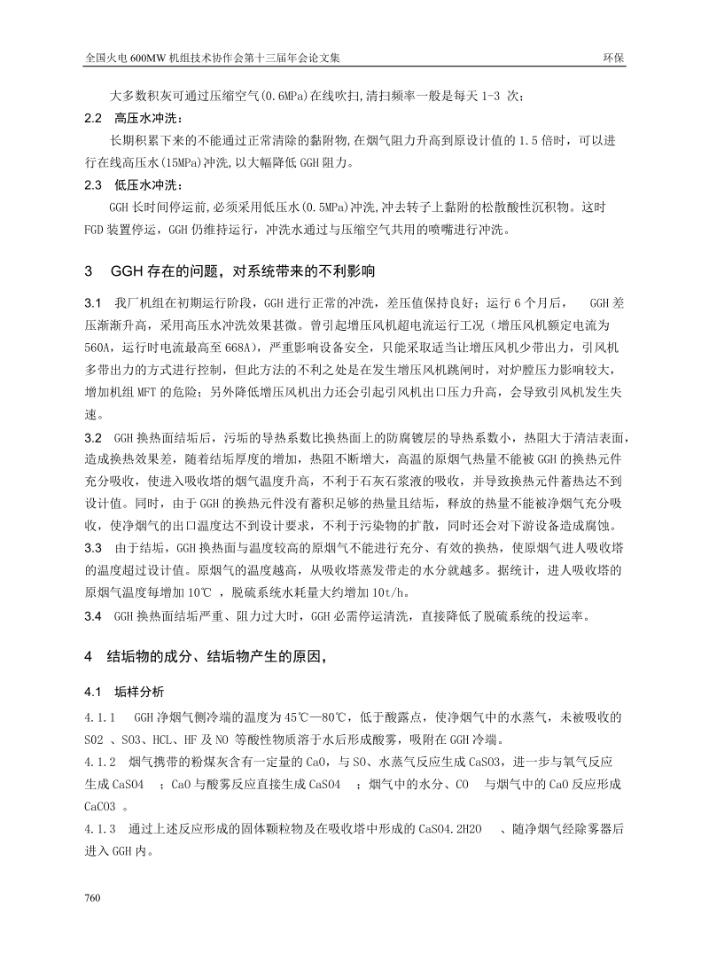 合理控制GGH的差压，提高脱硫运行经济效益.doc_第2页