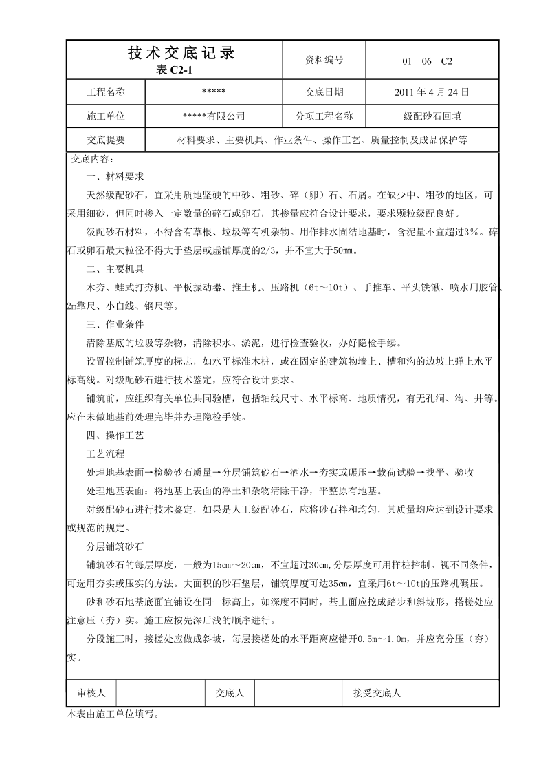 天然级配砂石回填技术交底.doc_第1页