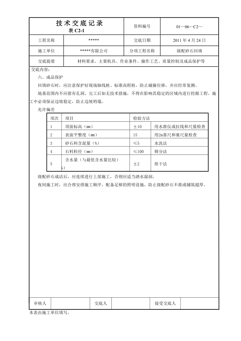 天然级配砂石回填技术交底.doc_第3页