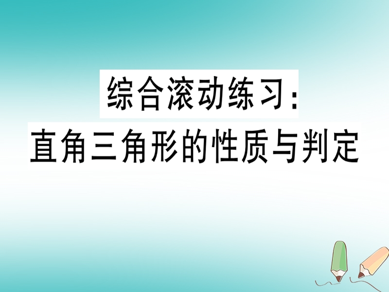 2018年秋八年级数学上册 综合滚动练习 直角三角形的性质与判定习题课件 （新版）冀教版.ppt_第1页