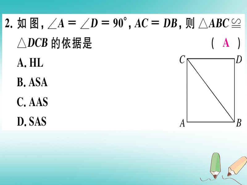 2018年秋八年级数学上册 综合滚动练习 直角三角形的性质与判定习题课件 （新版）冀教版.ppt_第3页