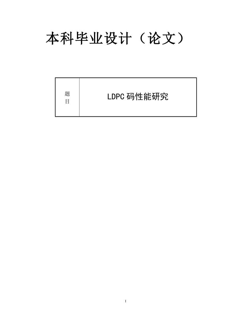 本科生毕业设计（论文）：LDPC码性能研究.doc_第1页