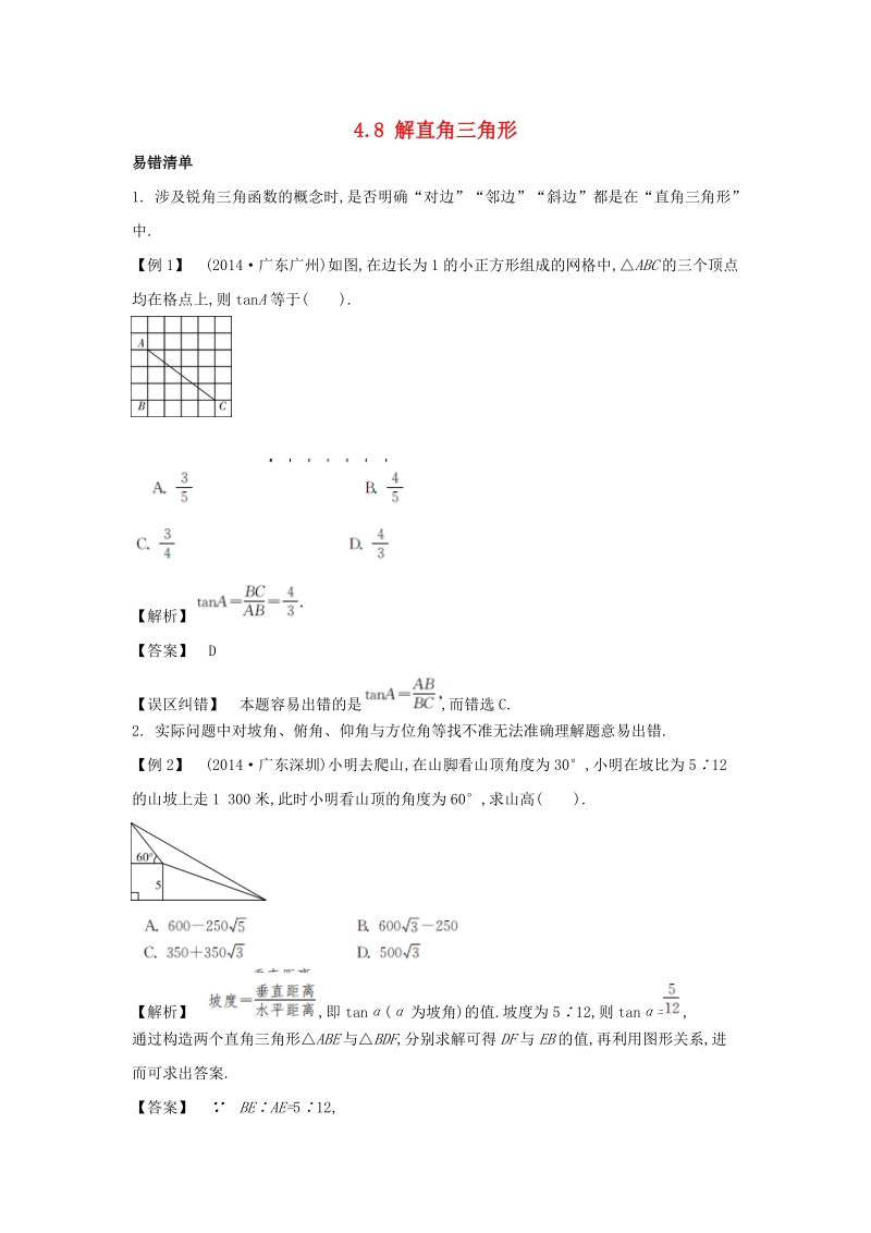 【解析版】中考数学常考易错点：4.8《解直角三角形》（原创）.doc_第1页