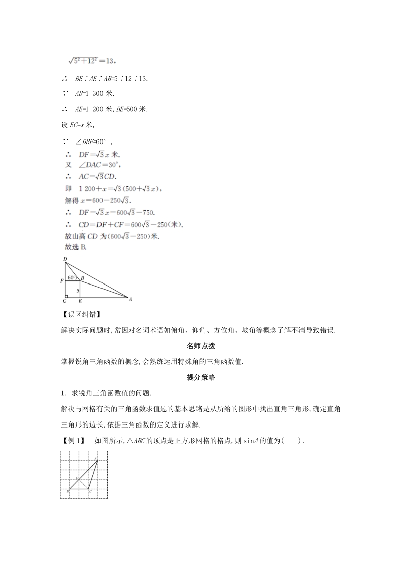 【解析版】中考数学常考易错点：4.8《解直角三角形》（原创）.doc_第2页