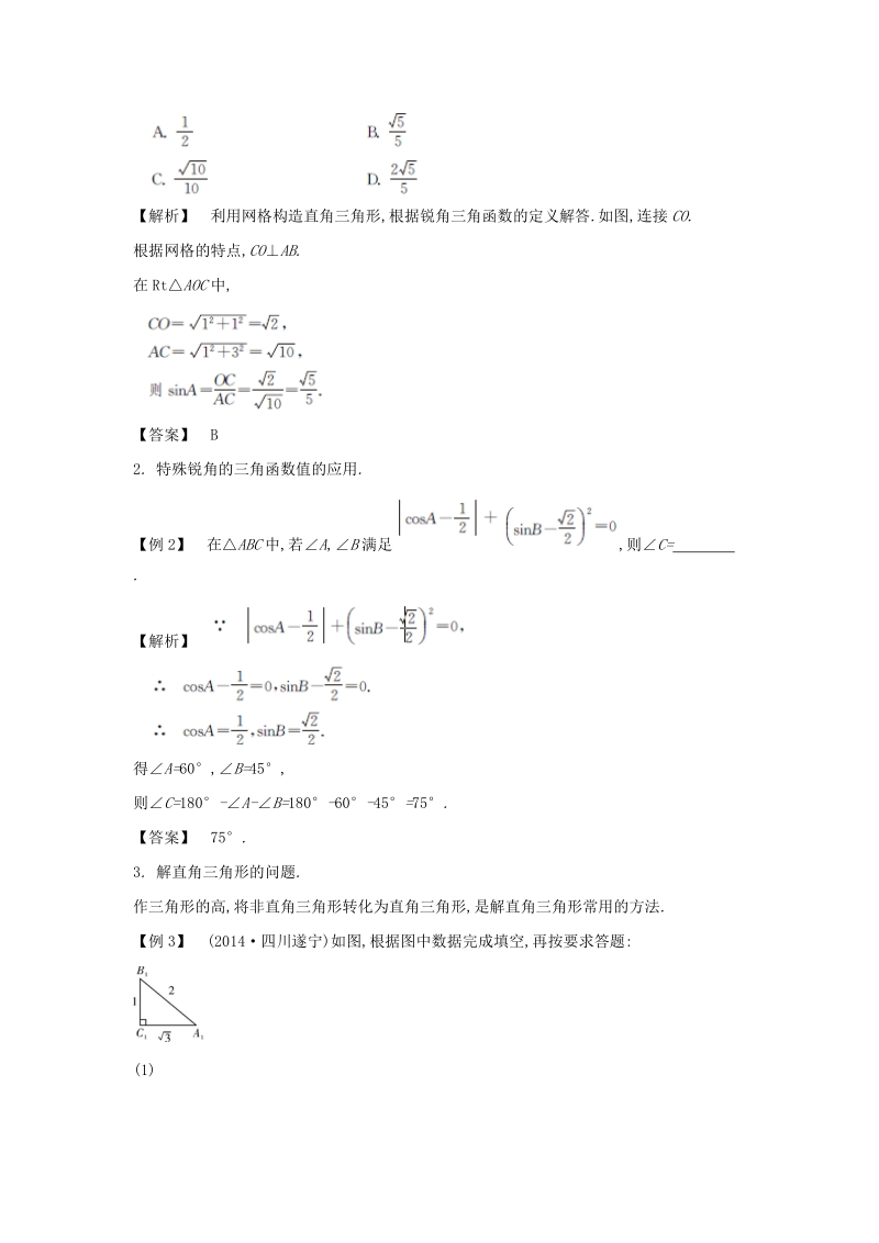 【解析版】中考数学常考易错点：4.8《解直角三角形》（原创）.doc_第3页