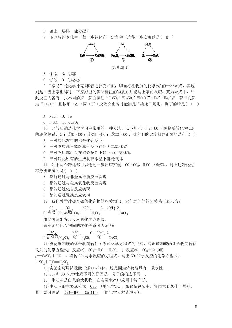 2018年秋九年级科学上册 第2章 物质转化与材料利用 第5节 物质的转化 第1课时 非金属、金属及其化合物的转化练习 （新版）浙教版.doc_第3页