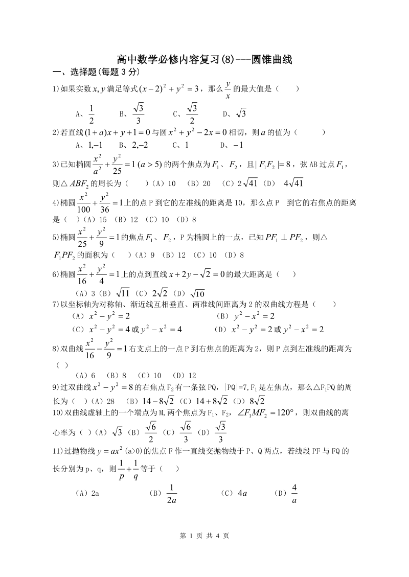 高中数学必修内容复习(8)---圆锥曲线.doc_第1页