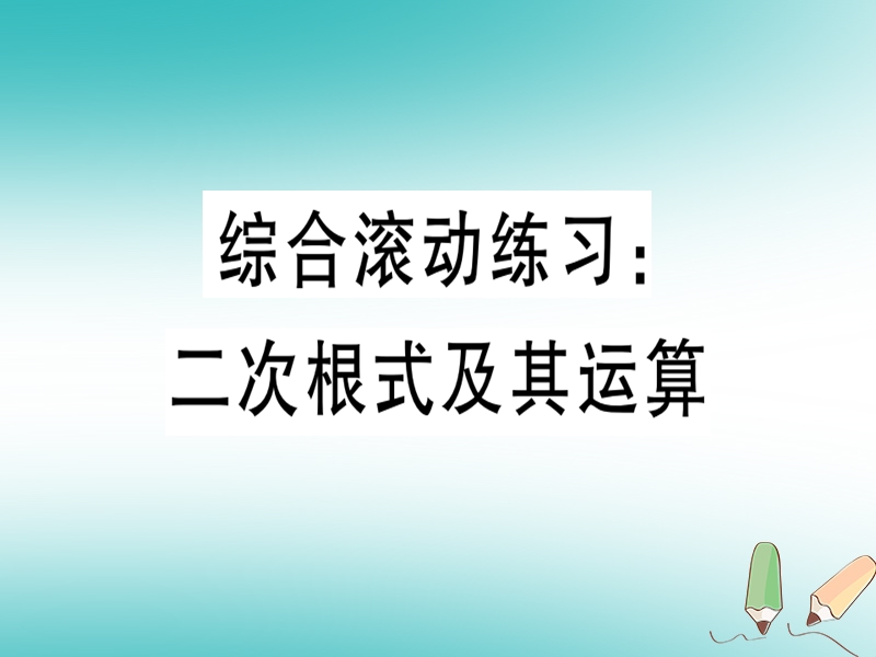 2018年秋八年级数学上册 综合滚动练习 二次根式及其运算习题课件 （新版）冀教版.ppt_第1页