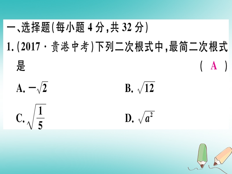 2018年秋八年级数学上册 综合滚动练习 二次根式及其运算习题课件 （新版）冀教版.ppt_第2页