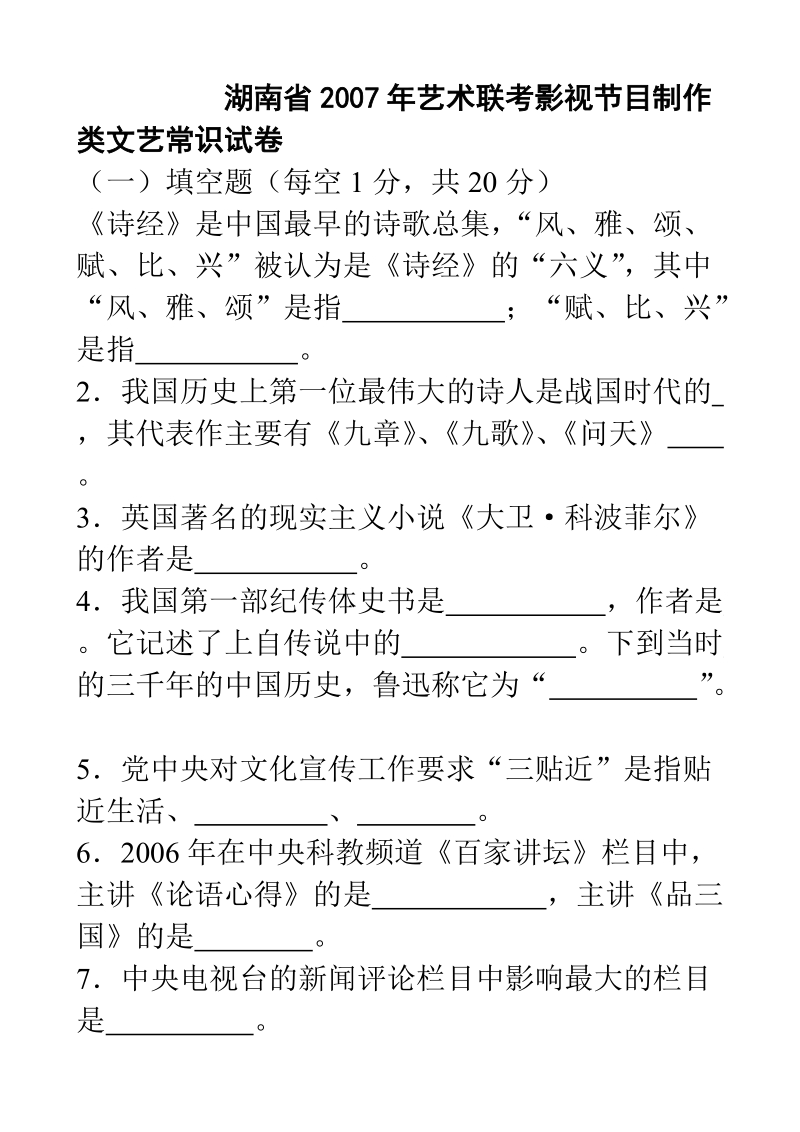 湖南省艺术联考影视节目制作类文艺常识试卷.doc_第1页