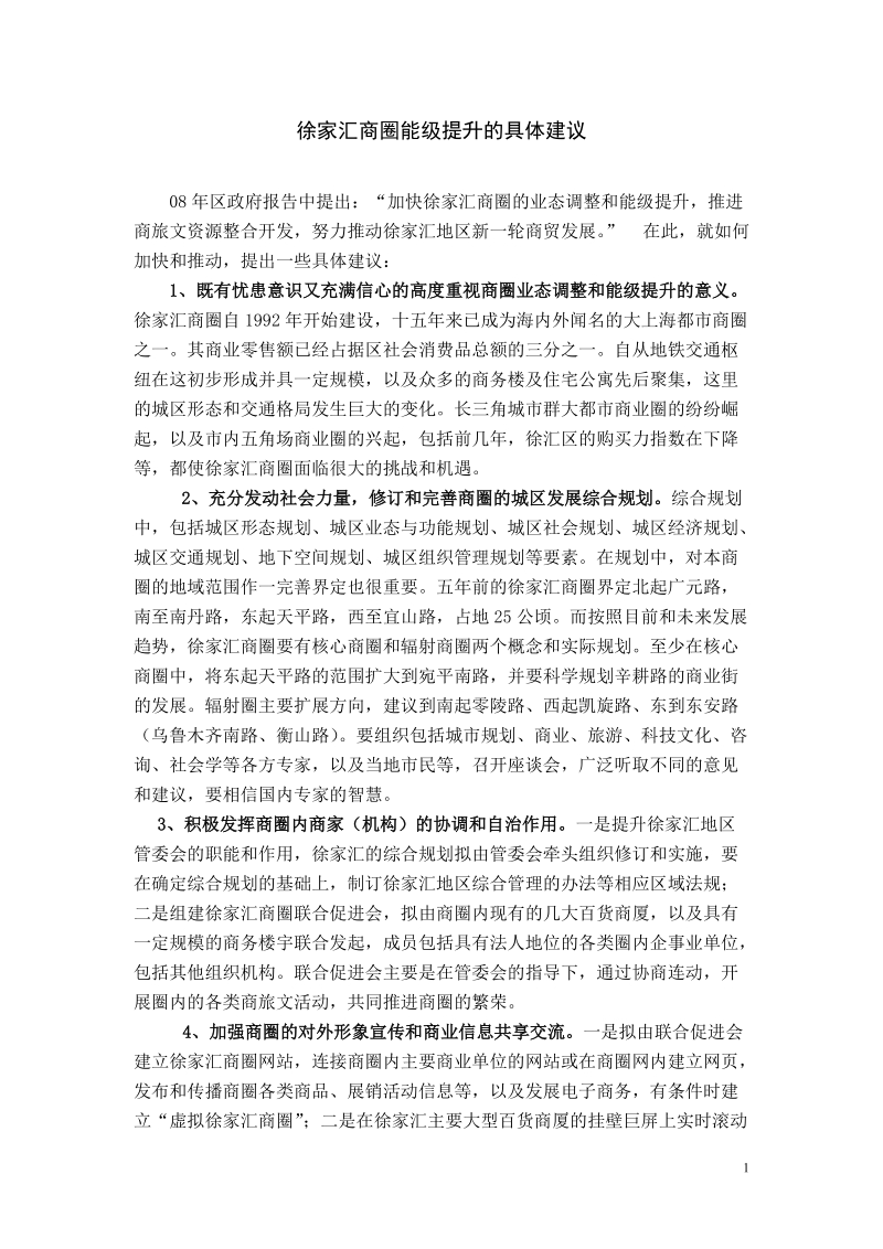 徐家汇商圈能级提升的具建议建.doc_第1页