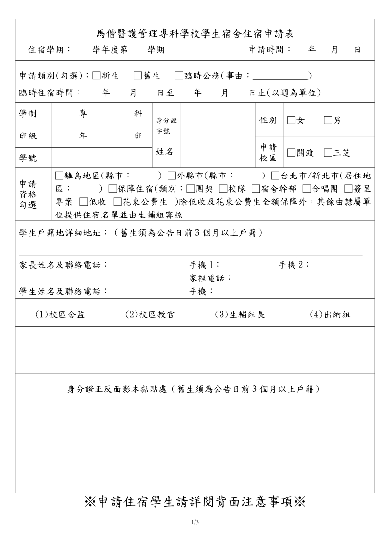 马偕医护管理专科学校学生宿舍住宿申请表.doc_第1页