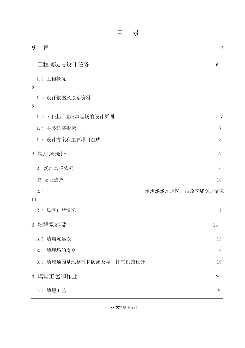 XX大学环境工程专业毕业设计.docx_第1页