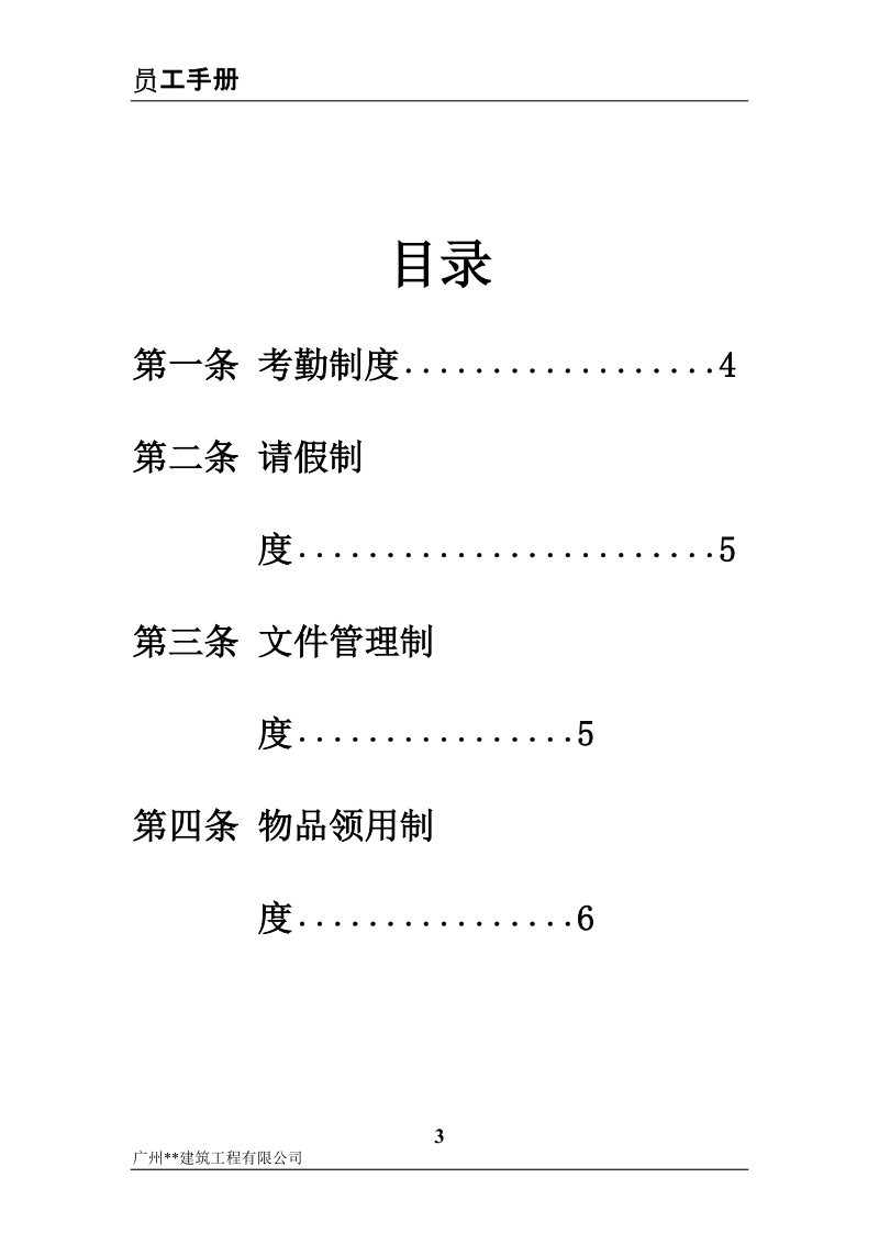 建筑工程公司员工手册.doc_第3页