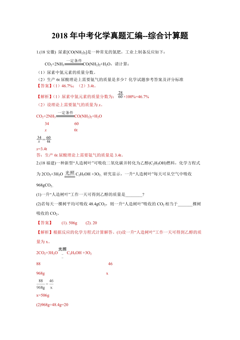 2018年中考化学真题汇编--综合计算题(一).pdf_第1页