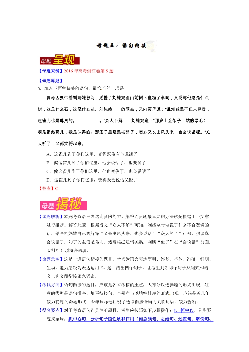 专题05 语句衔接-2016年高考语文母题题源系列.doc_第1页